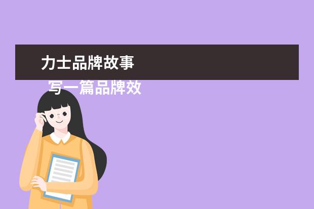 力士品牌故事 
  写一篇品牌效应的英语作文。