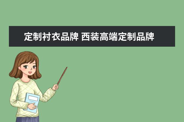 定制衬衣品牌 西装高端定制品牌