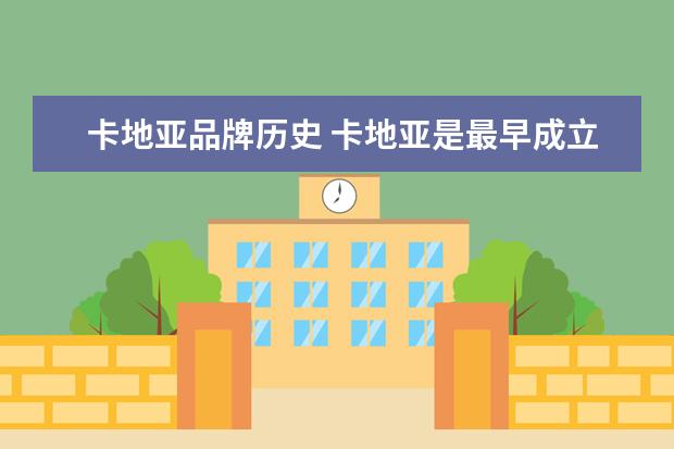 卡地亚品牌历史 卡地亚是最早成立的珠宝品牌吗?