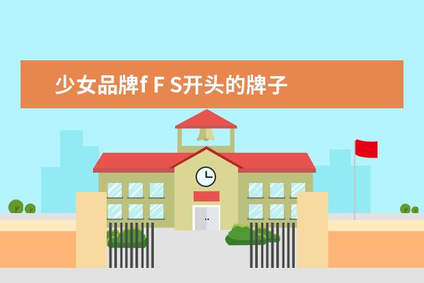少女品牌f F S开头的牌子