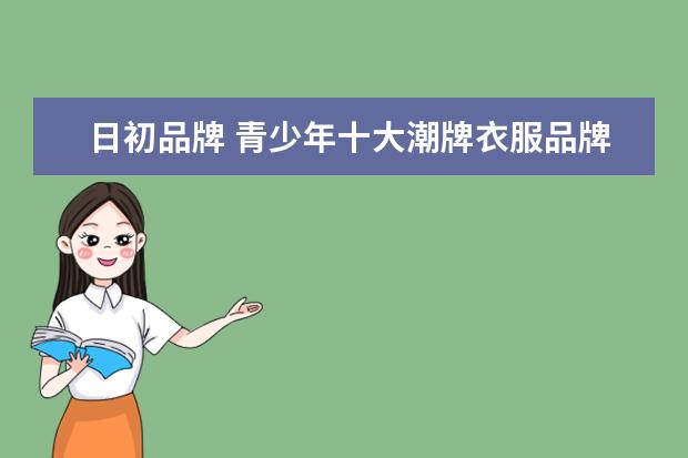 日初品牌 青少年十大潮牌衣服品牌