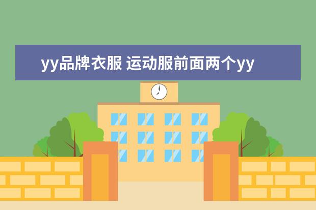yy品牌衣服 运动服前面两个yy是什么牌子的标志?
