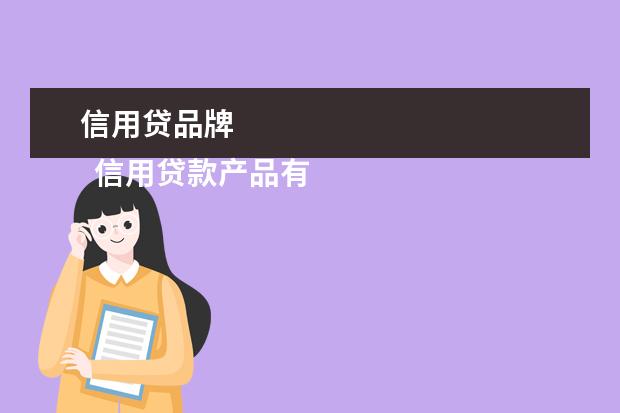 信用贷品牌 
  信用贷款产品有哪些？