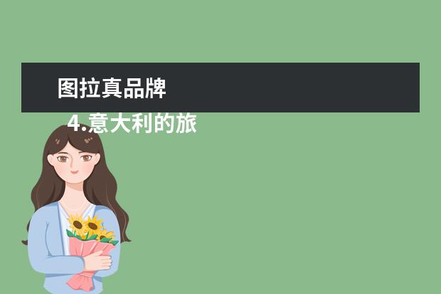 图拉真品牌 
  4.意大利的旅游胜地卡布里岛