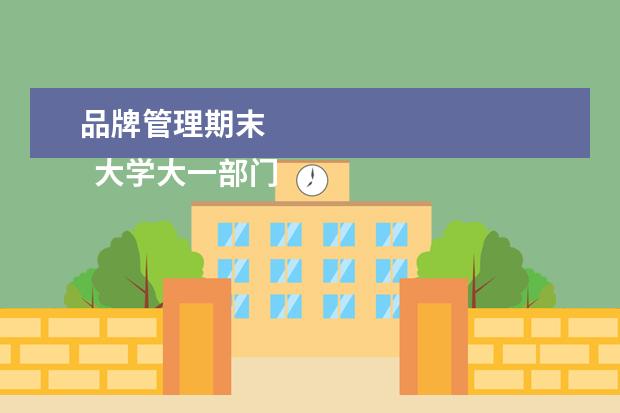 品牌管理期末 
  大学大一部门期末总结1