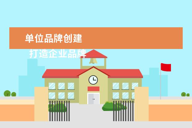 单位品牌创建 
  打造企业品牌标语篇一
