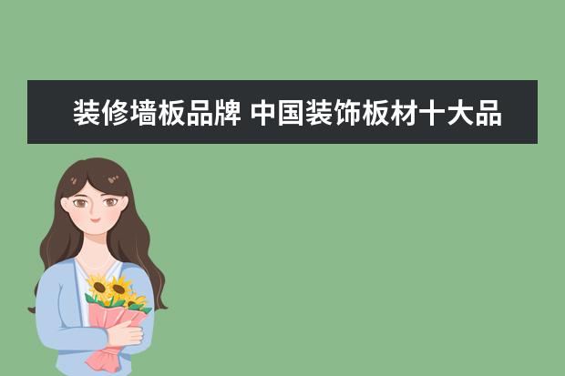 装修墙板品牌 中国装饰板材十大品牌有哪些