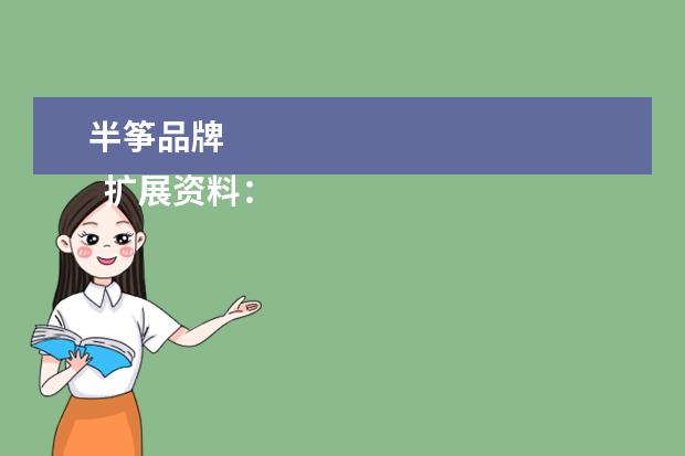 半筝品牌 
  扩展资料：
  <br/>