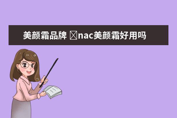 美颜霜品牌 ​nac美颜霜好用吗 ​nac美颜霜是哪里产的