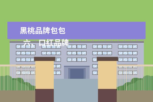黑桃品牌包包 
  六、口红品牌排行榜第六名：
  法国娇兰