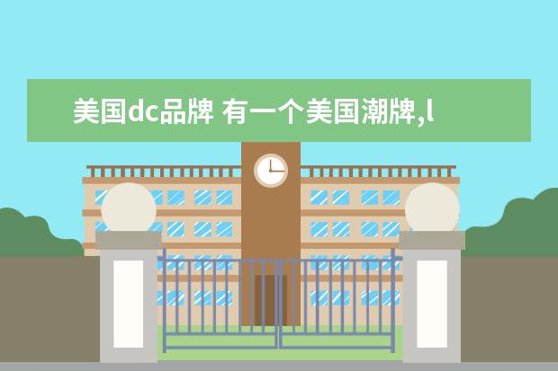 美国dc品牌 有一个美国潮牌,logo是一个d和c,简介说是滑板潮牌什...