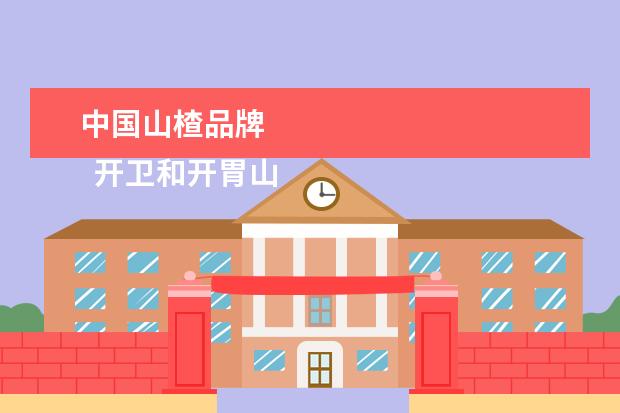 中国山楂品牌 
  开卫和开胃山楂饮料洞清凯正宗的是开卫，喝起来酸酸甜甜的，口感很好，还有助于消化。
