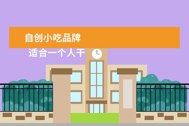 自创小吃品牌 
  适合一个人干的餐饮店1