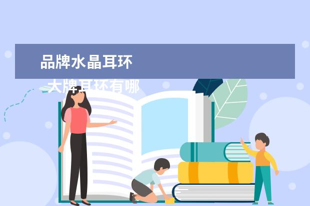 品牌水晶耳环 
  大牌耳环有哪些品牌1