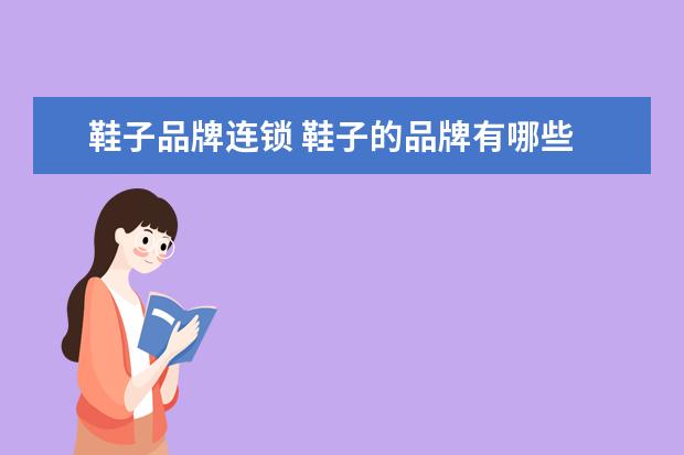 鞋子品牌连锁 鞋子的品牌有哪些