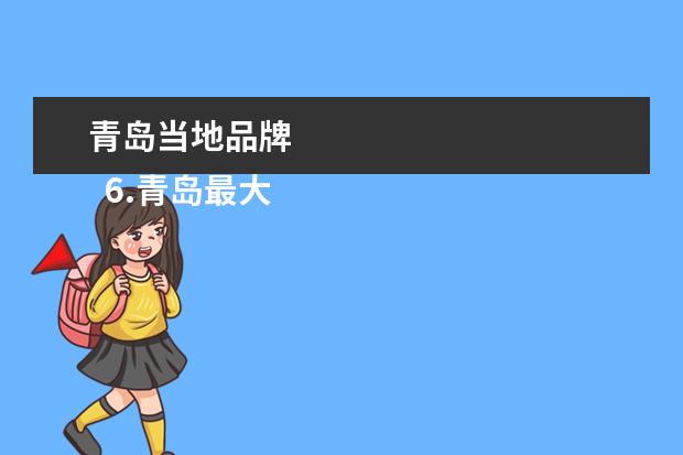青岛当地品牌 
  6.青岛最大购物广场最好