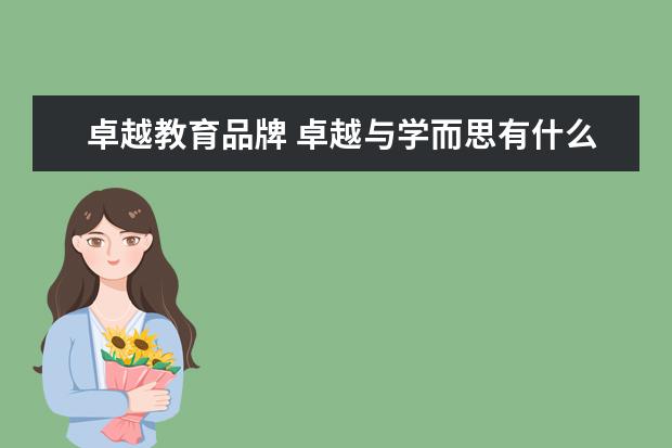 卓越教育品牌 卓越与学而思有什么不同吗