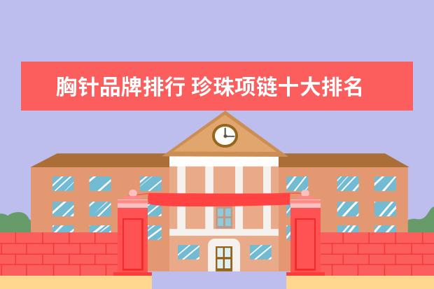 胸针品牌排行 珍珠项链十大排名