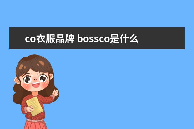 co衣服品牌 bossco是什么品牌