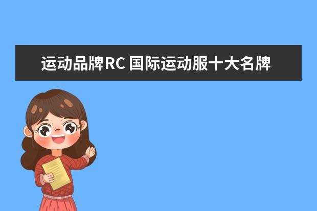 运动品牌RC 国际运动服十大名牌