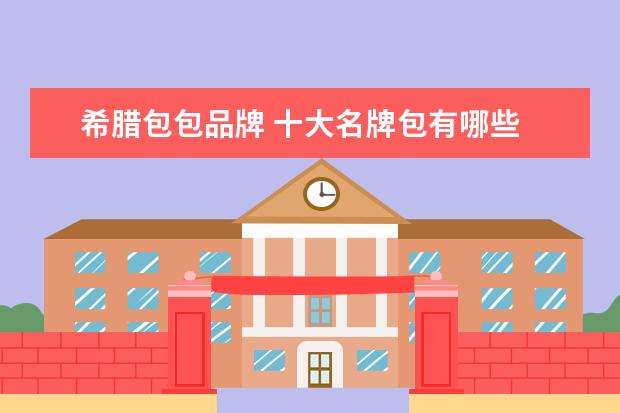 希腊包包品牌 十大名牌包有哪些