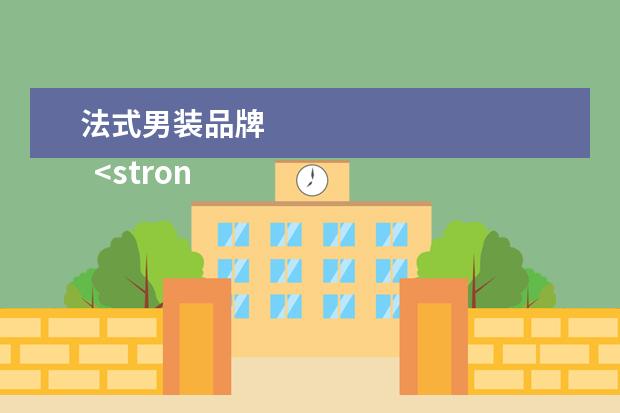 法式男装品牌 
  <strong>
   上班装品牌
  </strong>