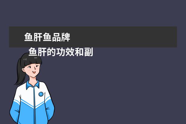 鱼肝鱼品牌 
  鱼肝的功效和副作用3