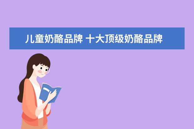 儿童奶酪品牌 十大顶级奶酪品牌