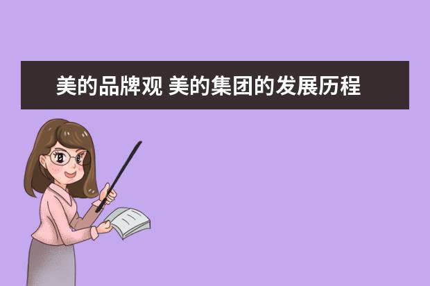 美的品牌观 美的集团的发展历程