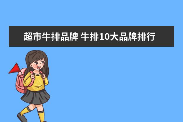 超市牛排品牌 牛排10大品牌排行榜