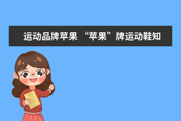 运动品牌苹果 “苹果”牌运动鞋知名度怎么样