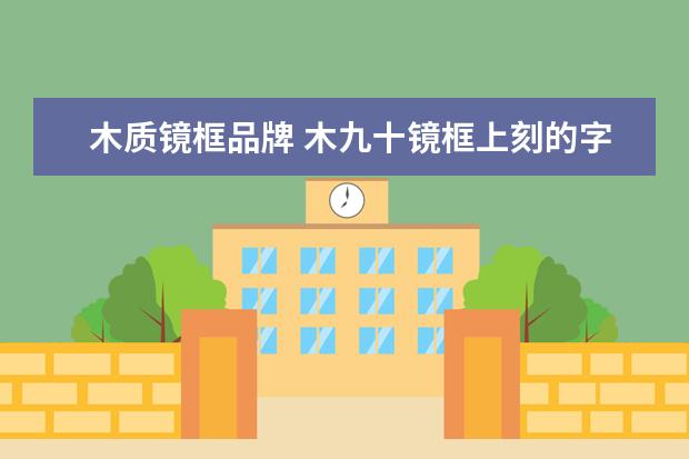 木质镜框品牌 木九十镜框上刻的字是什么