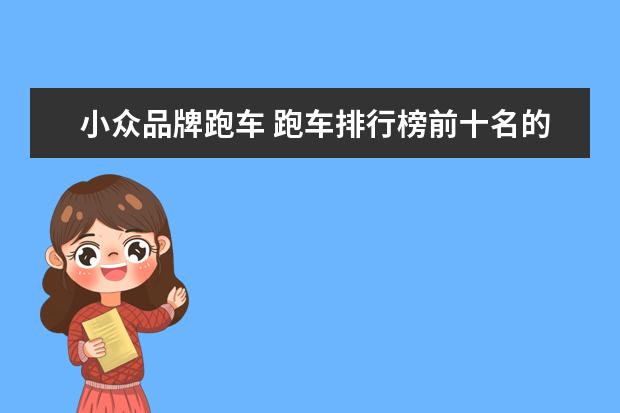 小众品牌跑车 跑车排行榜前十名的都是什么车?