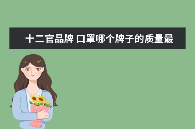 十二官品牌 口罩哪个牌子的质量最好