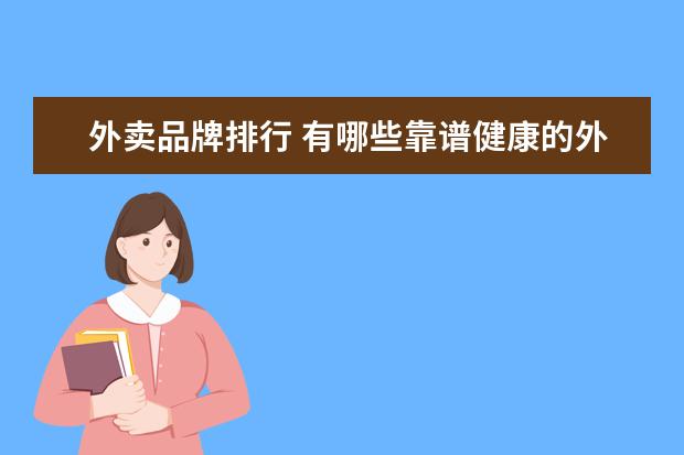 外卖品牌排行 有哪些靠谱健康的外卖品牌?