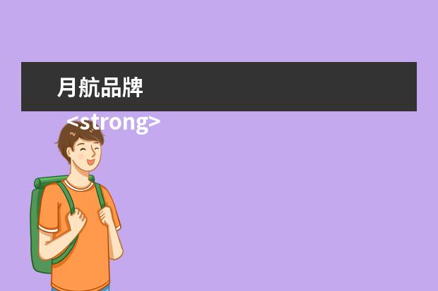月航品牌 
  <strong>
   扩展资料：
  </strong>