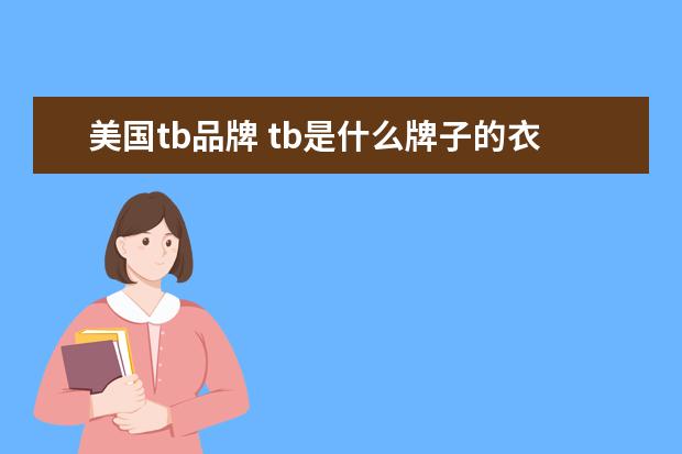 美国tb品牌 tb是什么牌子的衣服