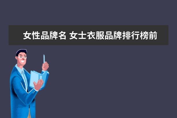 女性品牌名 女士衣服品牌排行榜前十名
