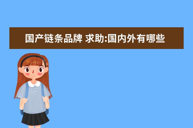 国产链条品牌 求助:国内外有哪些汽车厂的发动机使用正时链条?(16...