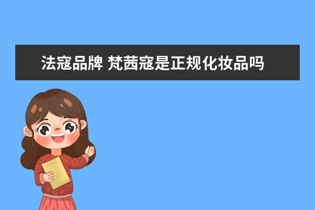 法寇品牌 梵茜寇是正规化妆品吗