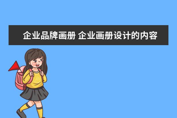 企业品牌画册 企业画册设计的内容的主要有哪些?
