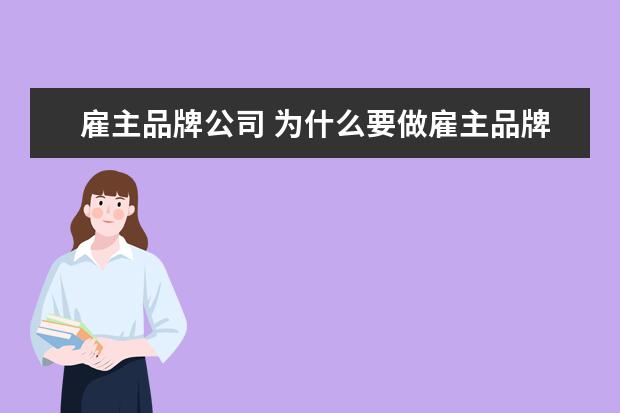 雇主品牌公司 为什么要做雇主品牌