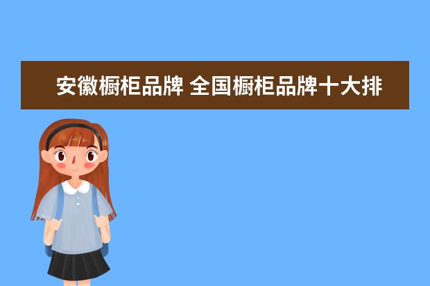 安徽橱柜品牌 全国橱柜品牌十大排名