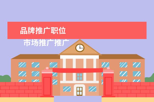 品牌推广职位 
  市场推广推广岗位职责12