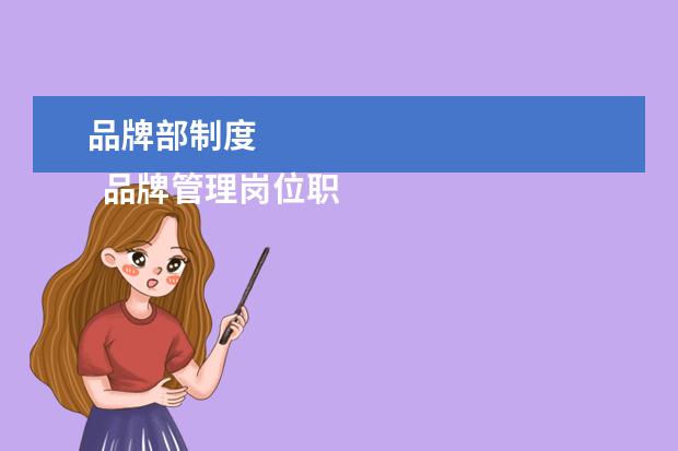 品牌部制度 
  品牌管理岗位职责1