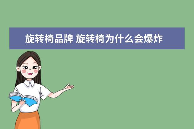旋转椅品牌 旋转椅为什么会爆炸