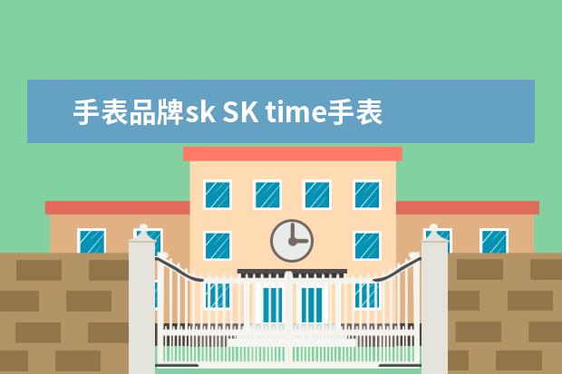 手表品牌sk SK time手表是哪个国家生产的?