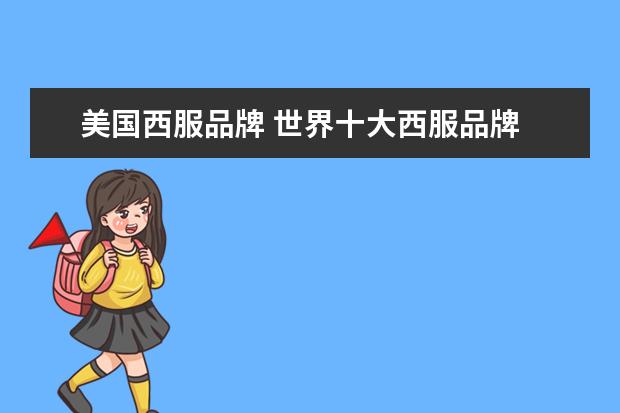 美国西服品牌 世界十大西服品牌
