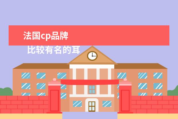法国cp品牌 
  比较有名的耳环牌子1