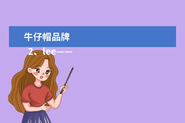 牛仔帽品牌 
  2、lee——城市平民